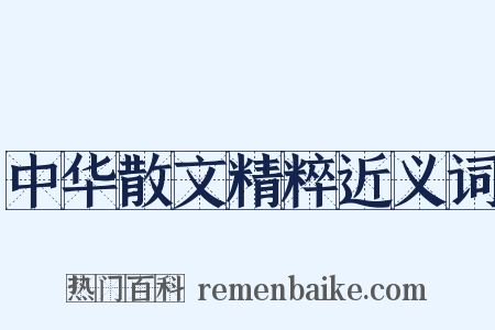 中华散文精粹近义词是什么意思的图片